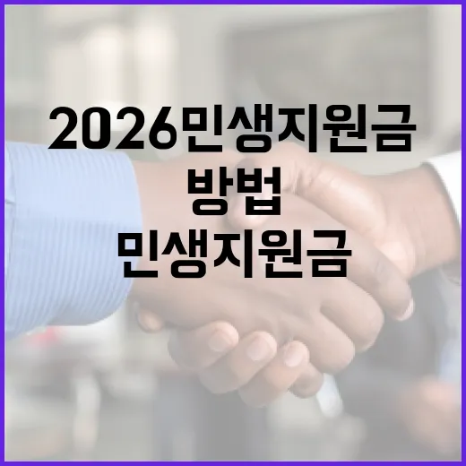 2026 민생지원금을 받는 방법 - 요약
