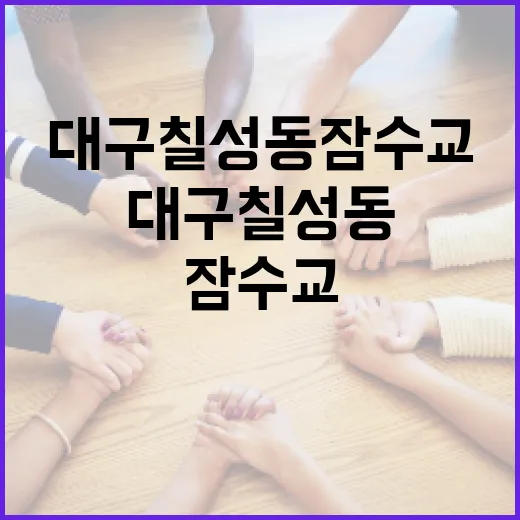 대구 칠성동 잠수교를 즐기는 방법 - 요약