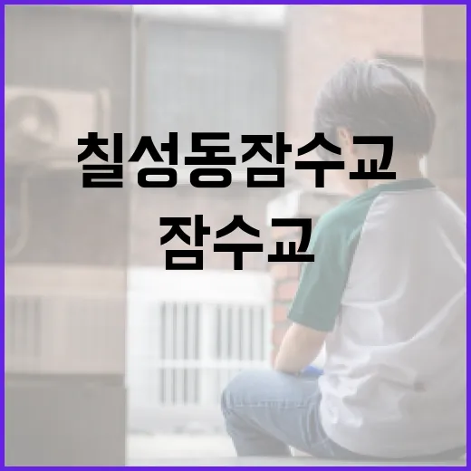 칠성동 잠수교를 즐기는 방법 - 요약