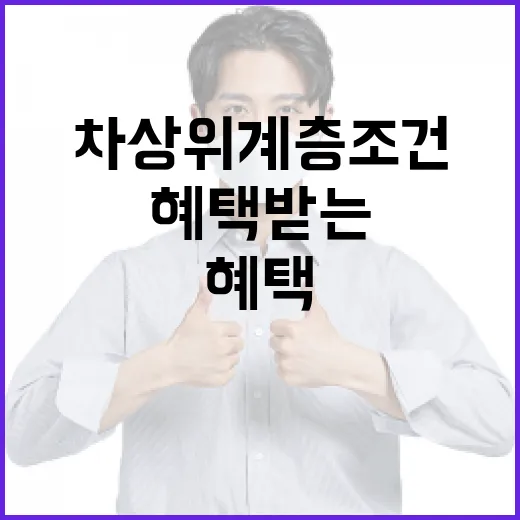 차상위계층 조건 이해하고 혜택 받는 방법 - 요약