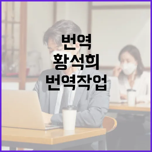 황석희의 번역 작업…