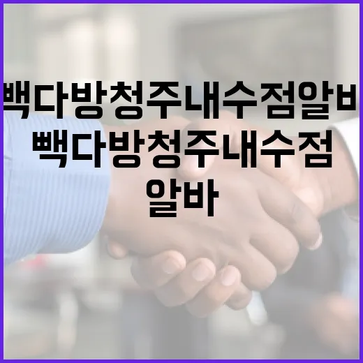빽다방 청주내수점 알바 지원하는 방법 - 요약