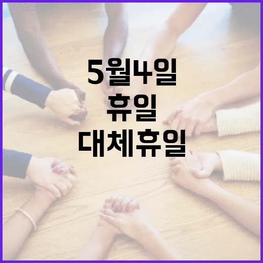 5월 4일 대체휴일에 대해 알아보는 방법 - 요약