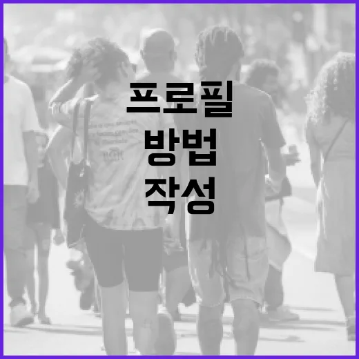 박상용 프로필을 효과적으로 작성하는 방법 - 요약