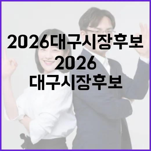 2026 대구시장 후보를 알아보는 방법 - 요약