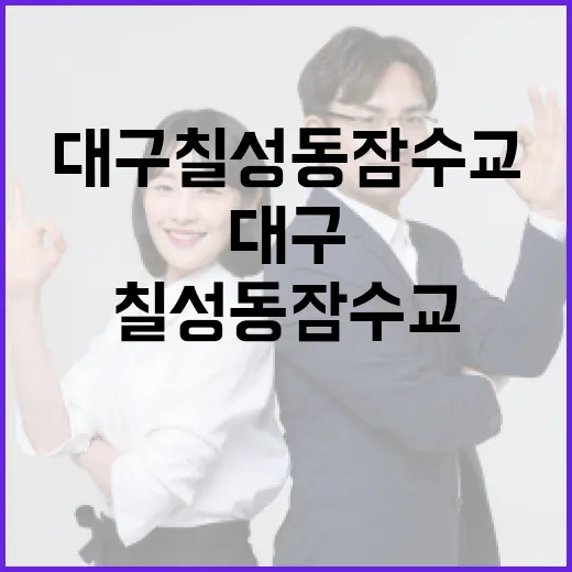 대구 칠성동 잠수교를 탐험하는 방법 - 요약