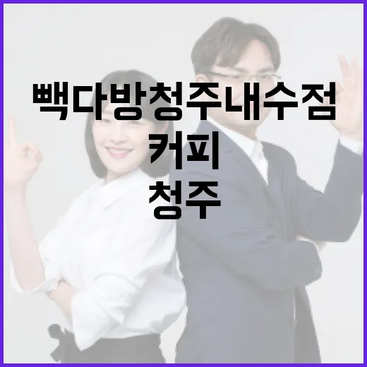 빽다방 청주내수점에서 커피를 즐기는 방법 - 요약