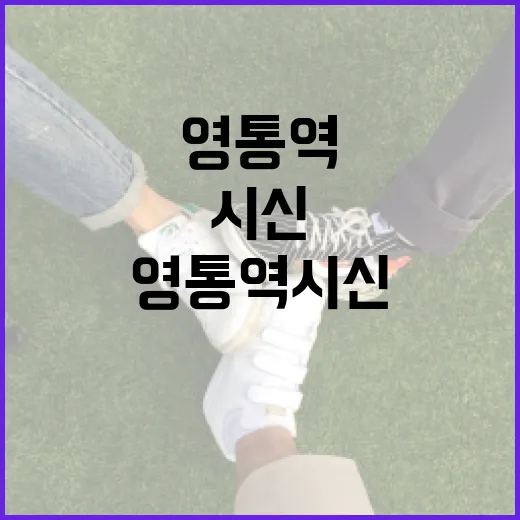 영통역 시신 사건을 이해하는 방법 - 요약