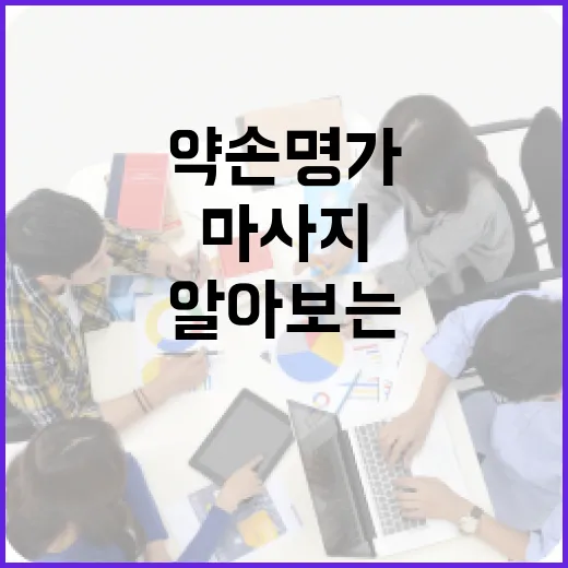 약손명가 대표와 함께 알아보는 마사지의 효과적인 방법 - 요약