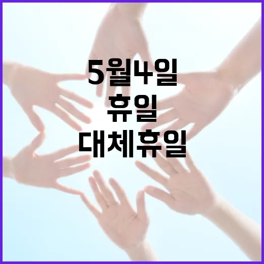 5월 4일 대체휴일을 활용하는 방법 - 요약