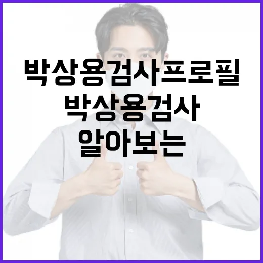 박상용 검사 프로필을 알아보는 방법 - 요약