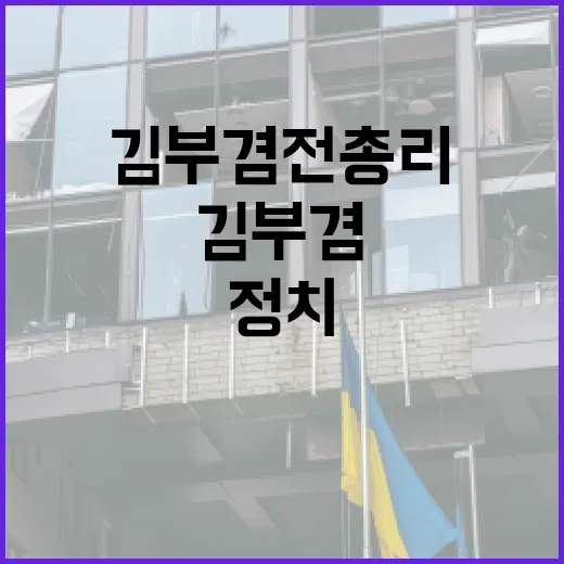 김부겸 전 총리의 정치 경력과 리더십에서 배우는 방법 - 요약
