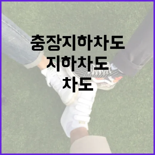 충장지하차도 안전하게 이용하는 방법 - 요약