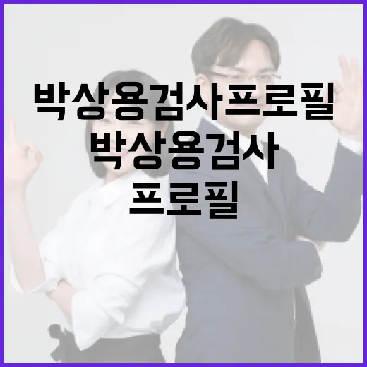박상용 검사 프로필과 경력을 알아보는 방법 - 요약