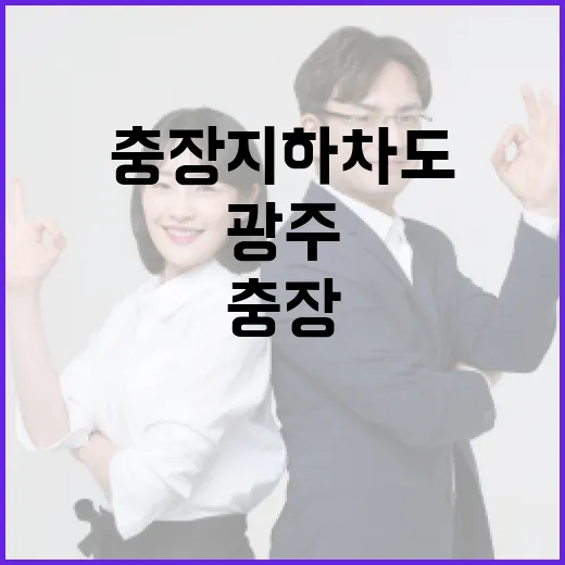 광주 충장지하차도를 안전하게 이용하는 방법 - 요약