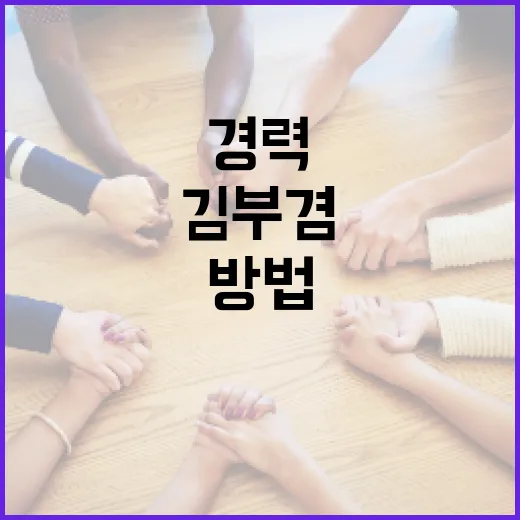 김부겸에 대해 알아보는 방법: 그의 경력과 업적 - 요약