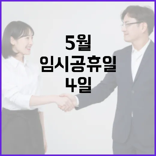 5월 4일 임시공휴일을 알차게 보내는 방법 - 요약