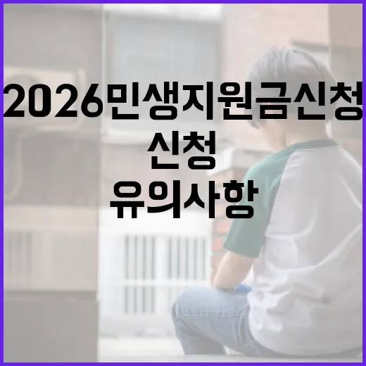 2026 민생지원금 신청하는 방법과 유의사항 - 요약