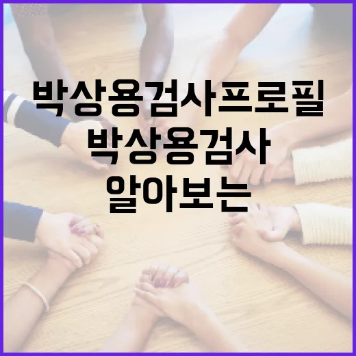 박상용 검사 프로필을 알아보는 방법 - 요약