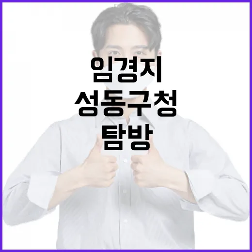 성동구청 임경지를 효과적으로 탐방하는 방법 - 요약