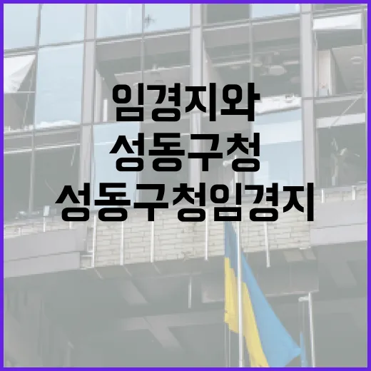 성동구청 임경지와 함께하는 지역사회 발전 방법 - 요약