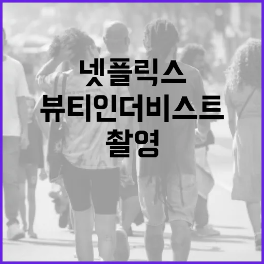 넷플릭스 '뷰티 인 더 비스트' 촬영 중 갑질 논란을 이해하는 방법 - 요약