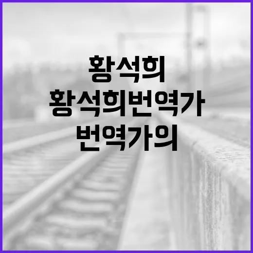 황석희 번역가의 성공 비결을 배우는 방법 - 요약