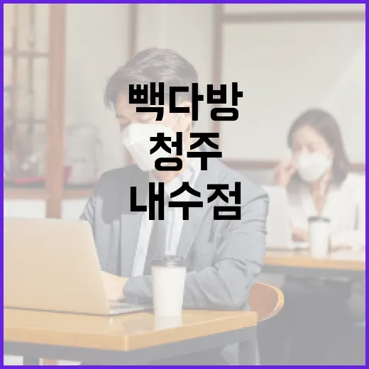 청주 빽다방 내수점을 즐기는 방법 - 요약