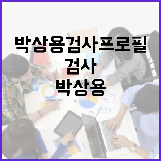 박상용 검사 프로필을 이해하는 방법 - 요약