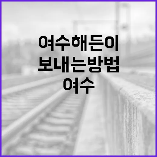 여수 해든이에서 완벽한 하루를 보내는 방법 - 요약