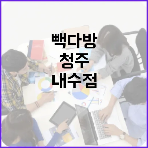 청주 빽다방 내수점을 방문해야 하는 이유 - 요약