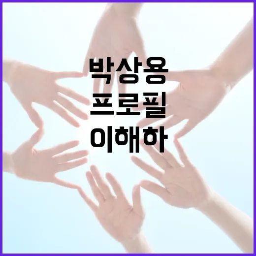 박상용의 프로필을 이해하는 방법 - 요약