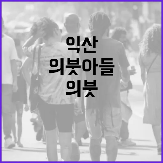 익산에서 의붓아들과 함께 지내는 방법 - 요약