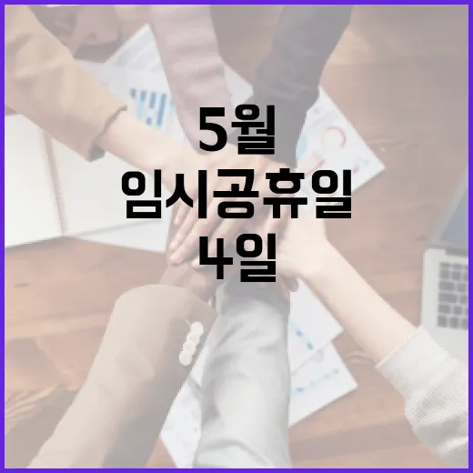 5월 4일 임시공휴일을 알차게 보내는 방법 - 요약