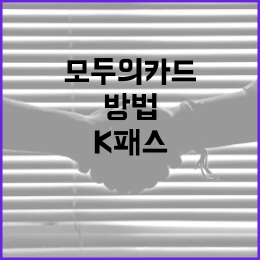 K패스로 모두의카드를 활용하는 방법