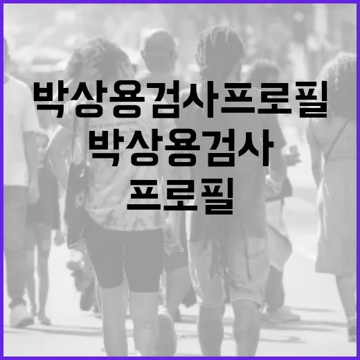 박상용 검사 프로필: 그의 경력과 업적을 알아보는 방법 - 요약