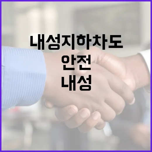 내성지하차도를 안전하게 이용하는 방법 - 요약