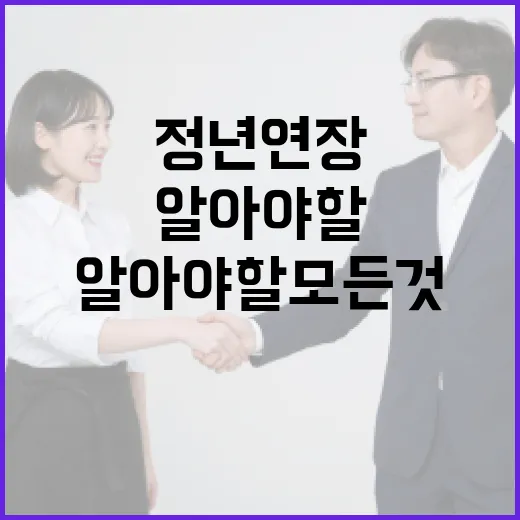 정년연장에 대해 알아야 할 모든 것