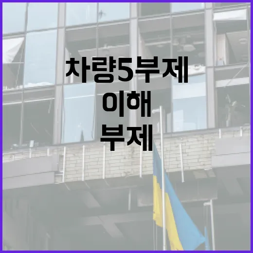 차량 5부제를 이해하고 효과적으로 준비하는 방법 - 요약
