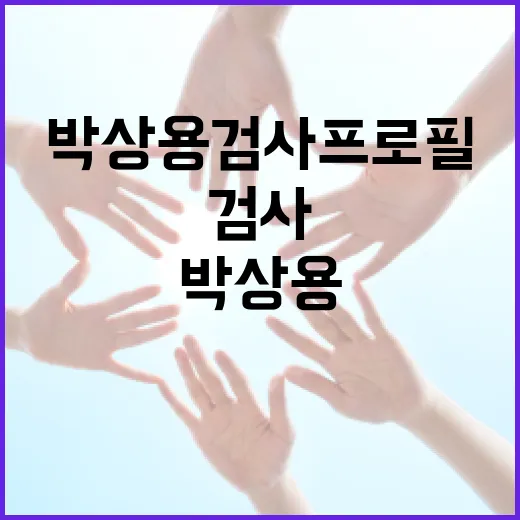 박상용 검사 프로필을 이해하는 방법 - 요약