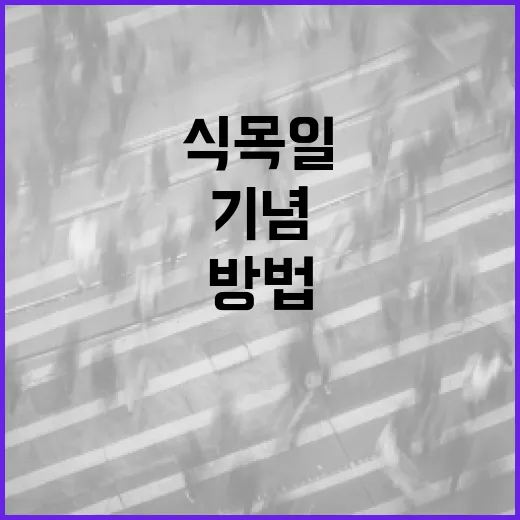 식목일을 기념하는 방법 - 요약