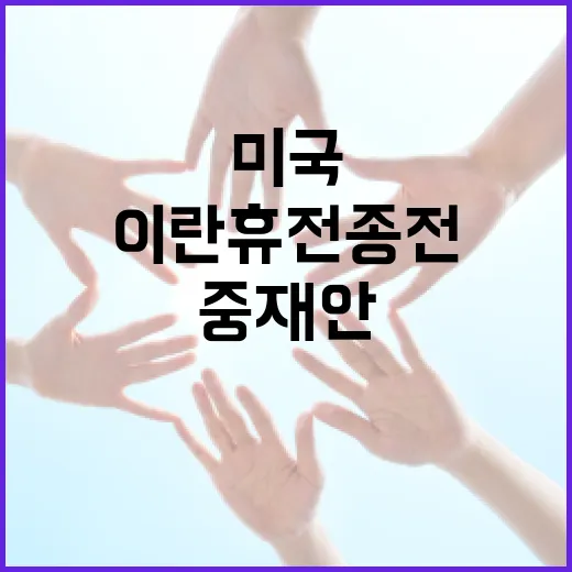 미국·이란 휴전 종전 2단계 중재안을 이해하는 방법 - 요약