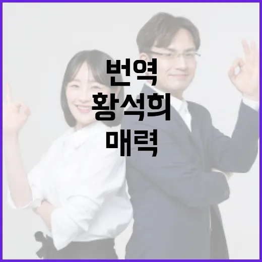황석희를 통해 번역의 매력을 발견하는 방법 - 요약