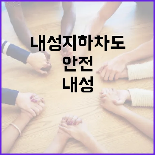 내성지하차도를 안전하게 이용하는 방법 - 요약