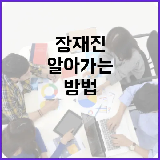 장재진을 알아가는 방법 - 요약