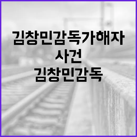 김창민 감독 가해자 사건을 이해하는 방법 - 요약
