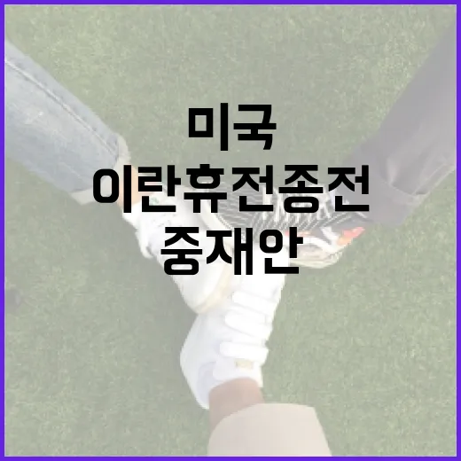 미국·이란 휴전 종전 2단계 중재안을 이해하는 방법 - 요약