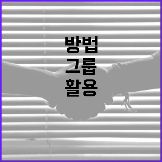 시도그룹을 효과적으로 활용하는 방법 - 요약