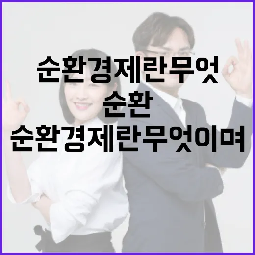 순환경제란 무엇이며…