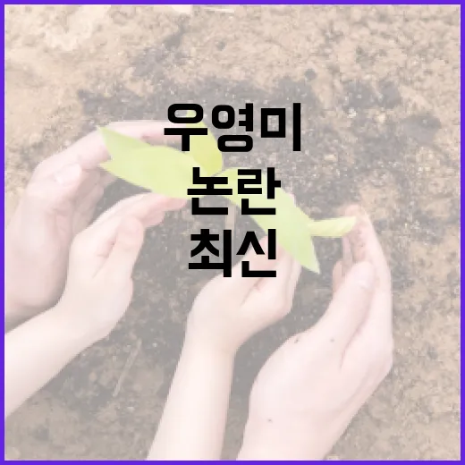 우영미 논란을 이해…